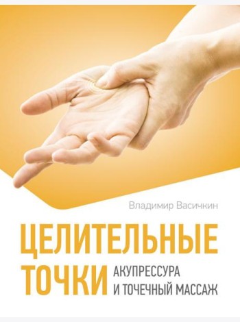Целительные точки. Акупрессура и точечный массаж