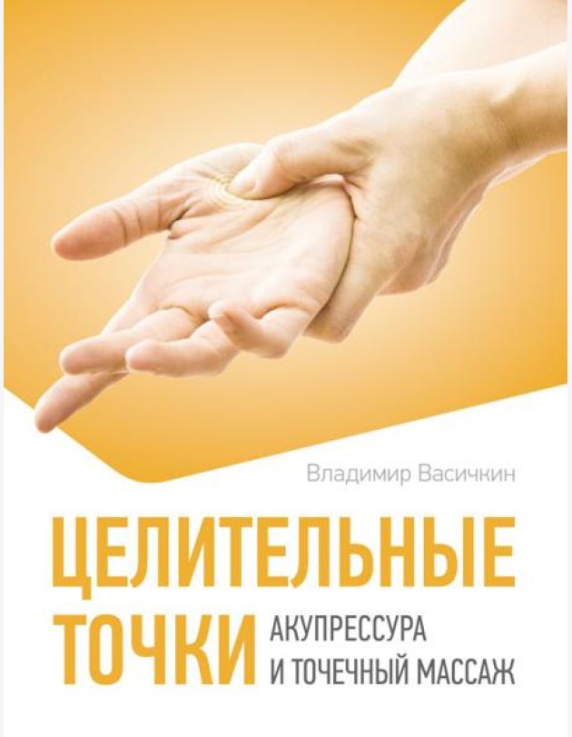 Целительные точки. Акупрессура и точечный массаж