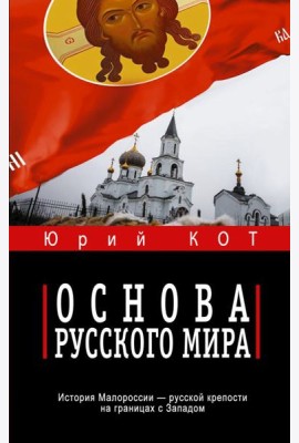 Основа русского мира