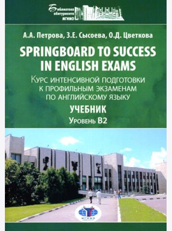 Springboard to success in English exams: курс интенсивной подготовки к профильным экзаменам по англ.яз: Учебник. Уровент B2