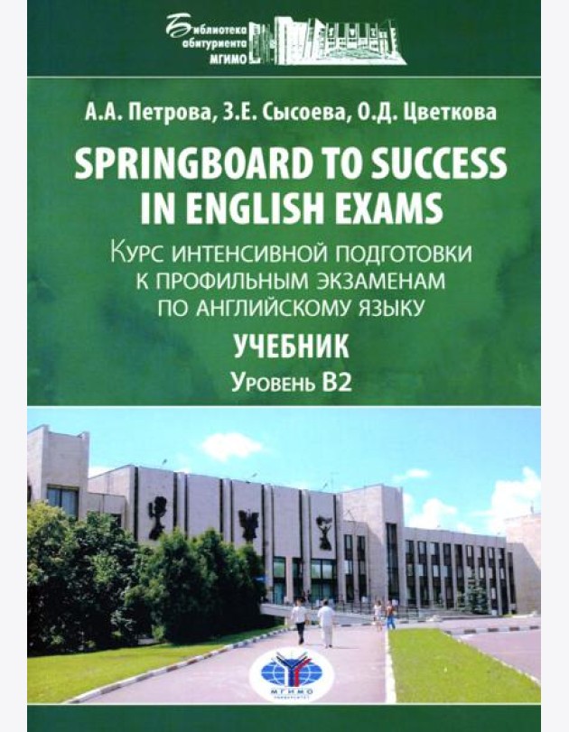Springboard to success in English exams: курс интенсивной подготовки к профильным экзаменам по англ.яз: Учебник. Уровент B2