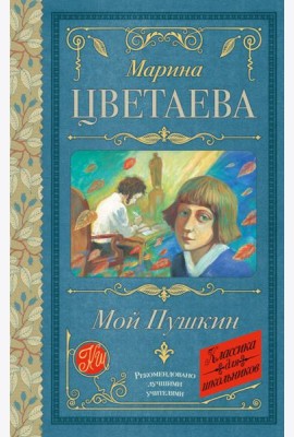Мой Пушкин