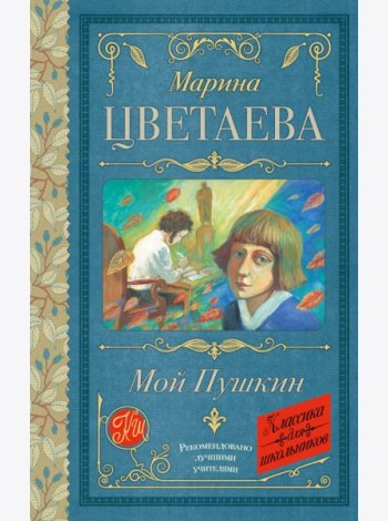Мой Пушкин