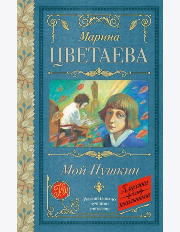 Мой Пушкин