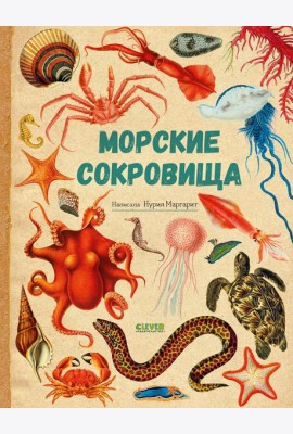 Морские сокровища