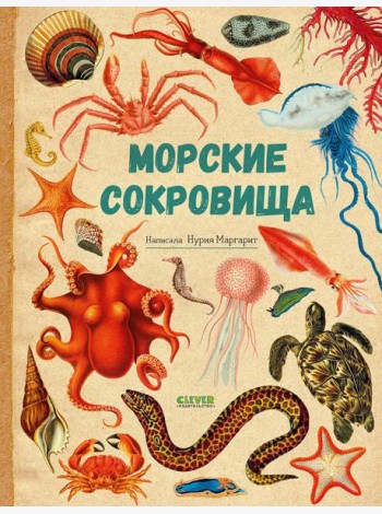 Морские сокровища
