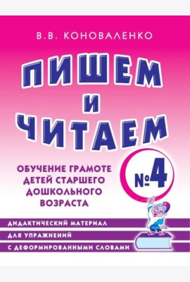 Пишем и читаем. Тетрадь №4. Обучение грамоте детей старшего дошкольного возраста