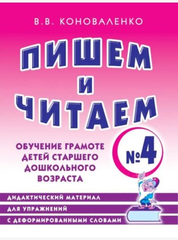Пишем и читаем. Тетрадь №4. Обучение грамоте детей старшего дошкольного возраста