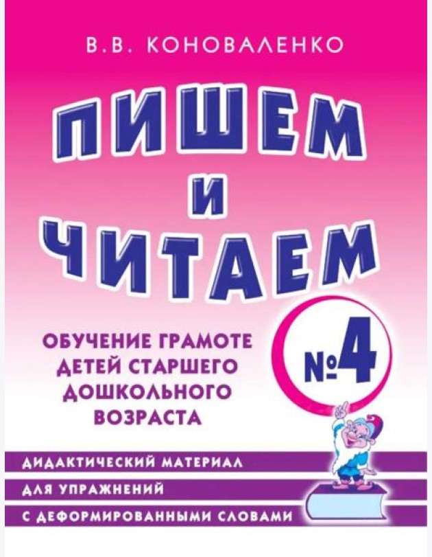 Пишем и читаем. Тетрадь №4. Обучение грамоте детей старшего дошкольного возраста