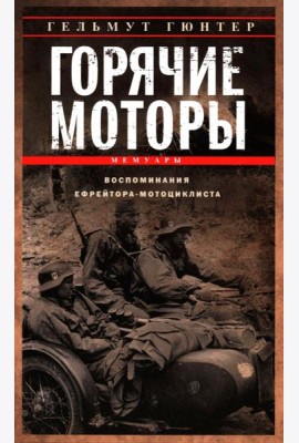 Горячие моторы. Воспоминания ефрейтора-мотоциклиста. 1940—1941