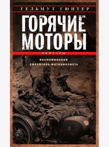 Горячие моторы. Воспоминания ефрейтора-мотоциклиста. 1940—1941