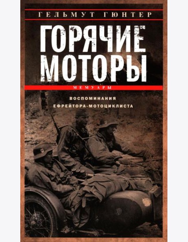 Горячие моторы. Воспоминания ефрейтора-мотоциклиста. 1940—1941