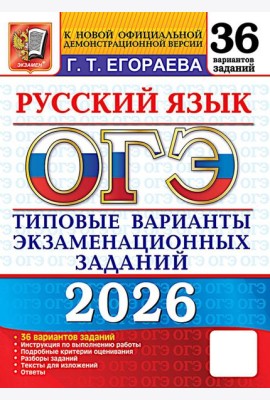 ОГЭ 2026. Русский язык. 36 вариантов. Типовые варианты экзаменационных заданий