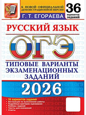 ОГЭ 2026. Русский язык. 36 вариантов. Типовые варианты экзаменационных заданий