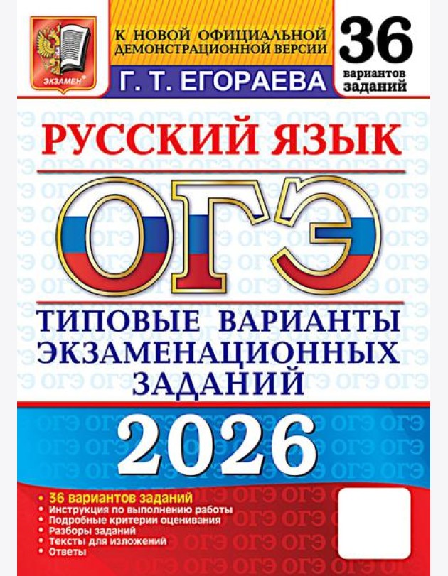 ОГЭ 2026. Русский язык. 36 вариантов. Типовые варианты экзаменационных заданий