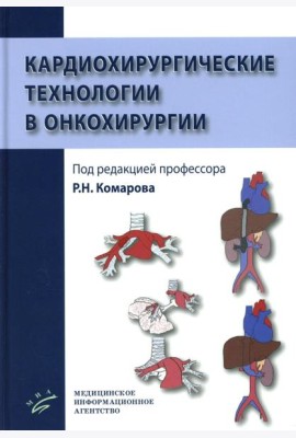 Кардиохирургические технологии в онкохирургии