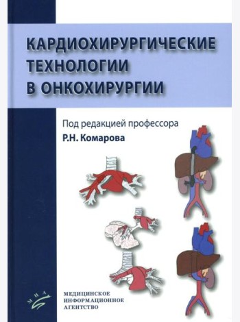 Кардиохирургические технологии в онкохирургии
