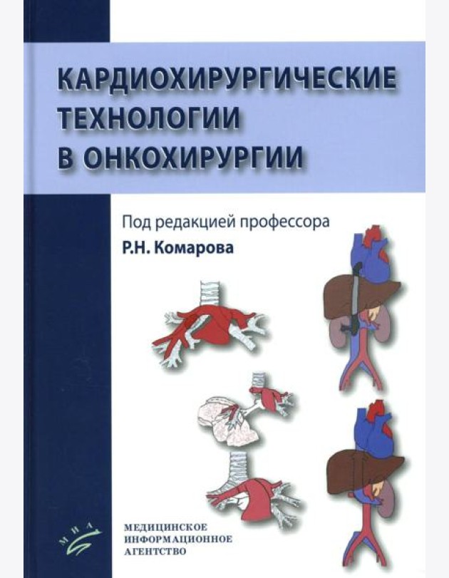 Кардиохирургические технологии в онкохирургии
