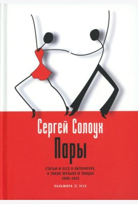 Пары: Статьи и эссе о литературе, а также музыке и танцах: 2000–2025