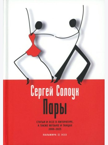 Пары: Статьи и эссе о литературе, а также музыке и танцах: 2000–2025