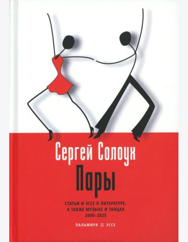 Пары: Статьи и эссе о литературе, а также музыке и танцах: 2000–2025