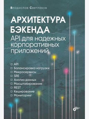 Архитектура бэкенда. API для надежных корпоративных приложений