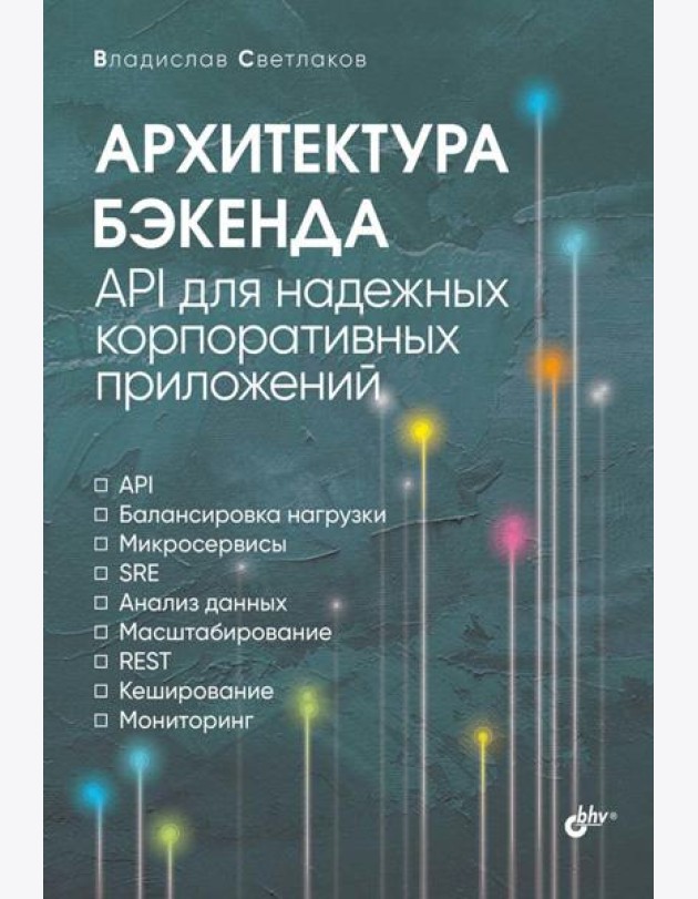 Архитектура бэкенда. API для надежных корпоративных приложений