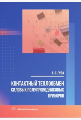 Контактный теплообмен силовых полупроводниковых приборов: Учебное пособие