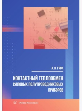 Контактный теплообмен силовых полупроводниковых приборов: Учебное пособие