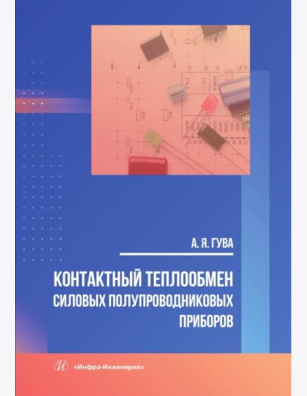 Контактный теплообмен силовых полупроводниковых приборов: Учебное пособие