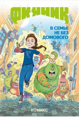 Финник. Комикс. В семье не без домового