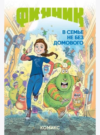 Финник. Комикс. В семье не без домового