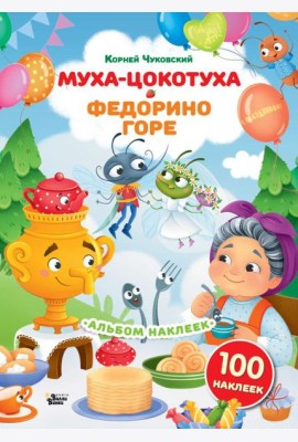 Наклейки Муха-Цокотуха, Федорино горе. Сказки Корнея Чуковского