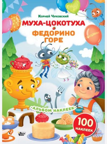 Наклейки Муха-Цокотуха, Федорино горе. Сказки Корнея Чуковского