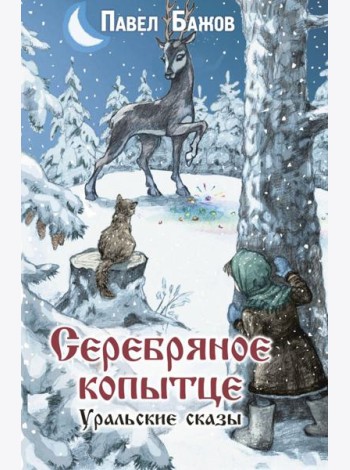 Серебряное копытце. Уральские сказы
