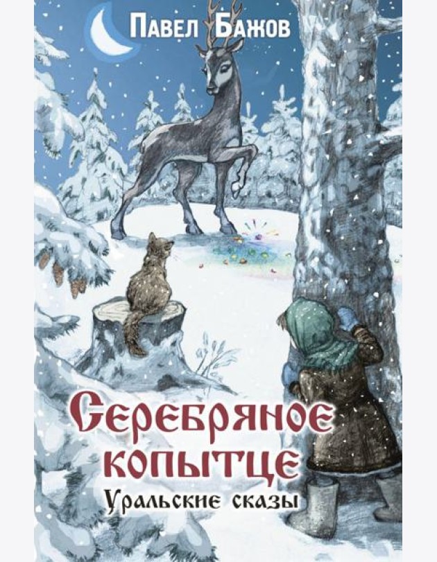 Серебряное копытце. Уральские сказы