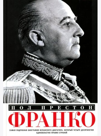Франко. Самая подробная биография испанского диктатора, который четыре десятилетия единовластно правил страной