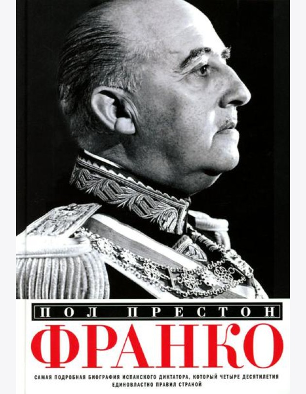 Франко. Самая подробная биография испанского диктатора, который четыре десятилетия единовластно правил страной