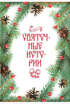 Святочные истории: Сборник