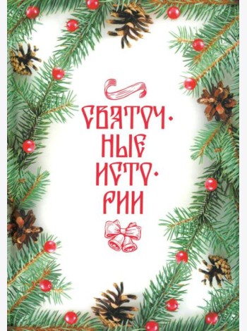 Святочные истории: Сборник