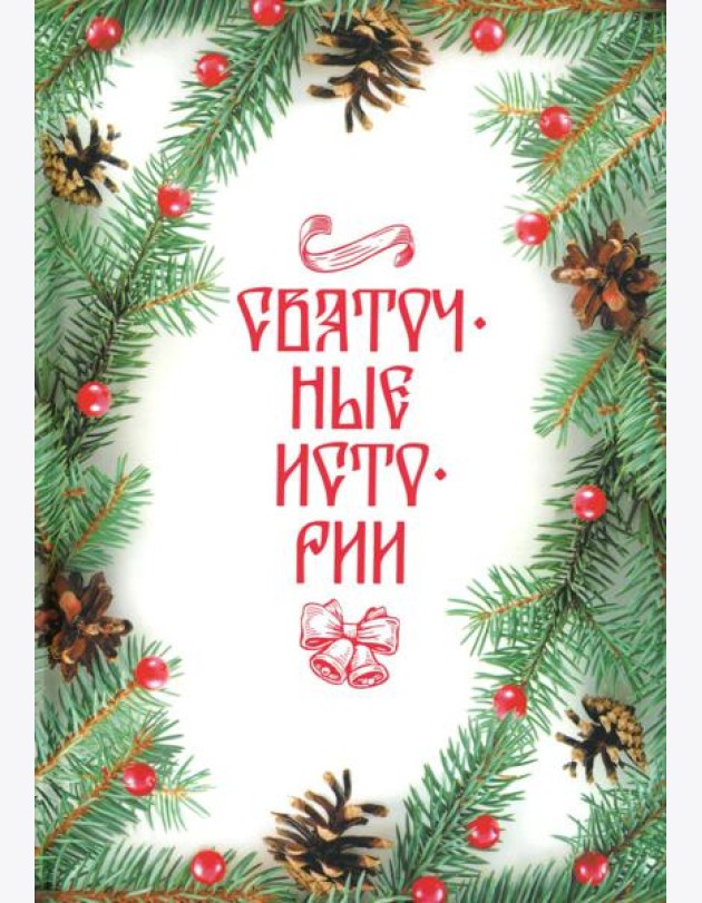 Святочные истории: Сборник