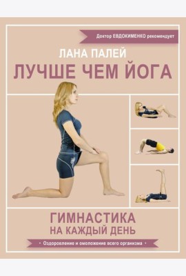 Лучше чем йога. Гимнастика на каждый день