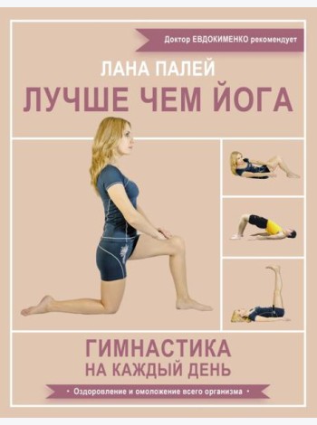Лучше чем йога. Гимнастика на каждый день