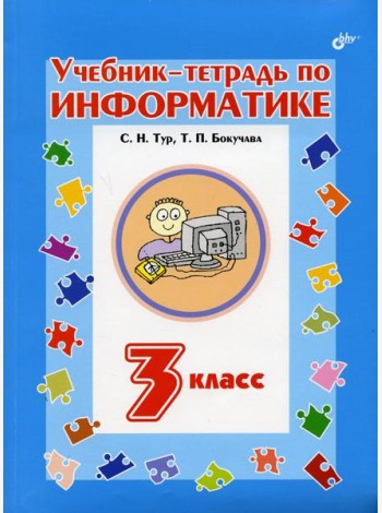 Учебник-тетрадь по информатике для 3 кл