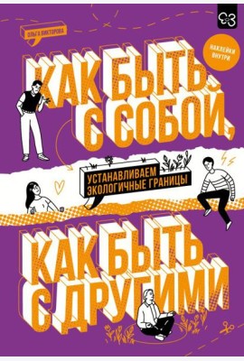 Как быть с собой, как быть с другими: устанавливаем экологичные границы (с наклейками внутри)