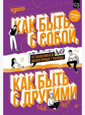 Как быть с собой, как быть с другими: устанавливаем экологичные границы (с наклейками внутри)