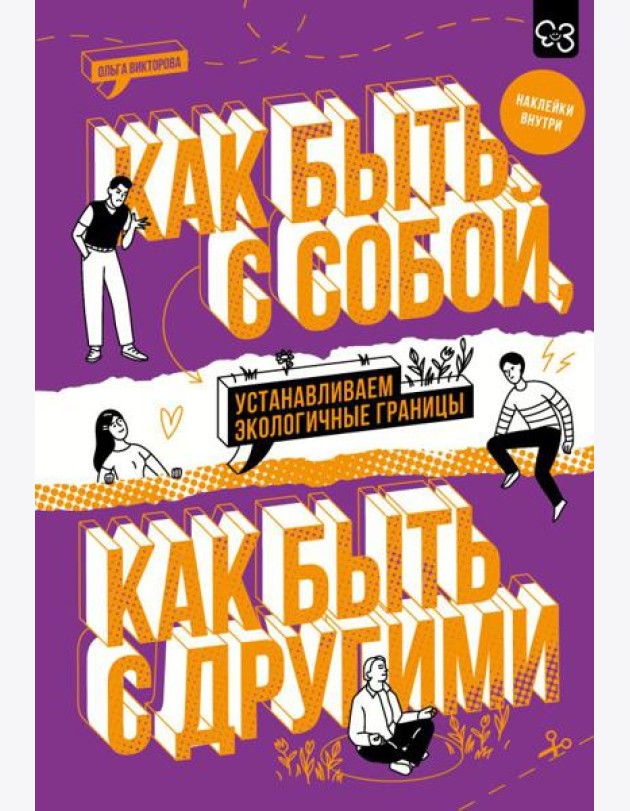Как быть с собой, как быть с другими: устанавливаем экологичные границы (с наклейками внутри)