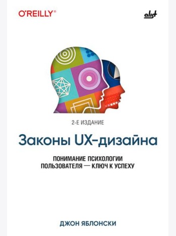 Законы UX-дизайна. 2-е изд