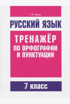 Русский язык 7кл Тренажер по орф-ии и пунктуации