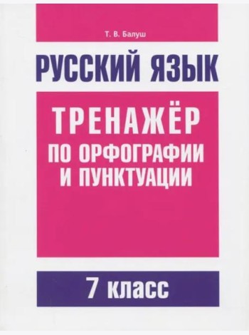 Русский язык 7кл Тренажер по орф-ии и пунктуации